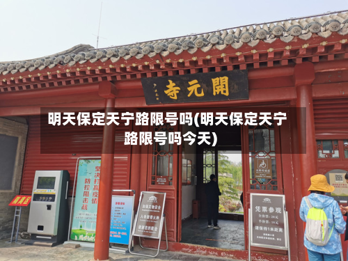明天保定天宁路限号吗(明天保定天宁路限号吗今天)-第2张图片
