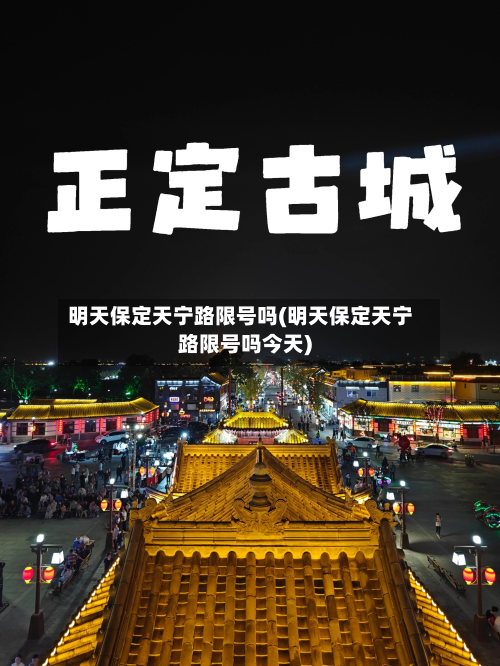 明天保定天宁路限号吗(明天保定天宁路限号吗今天)