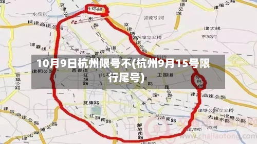 10月9日杭州限号不(杭州9月15号限行尾号)-第1张图片