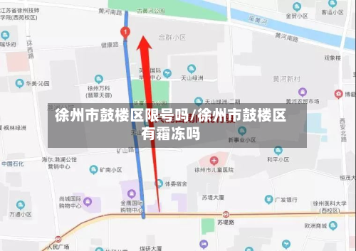 徐州市鼓楼区限号吗/徐州市鼓楼区有霜冻吗-第2张图片