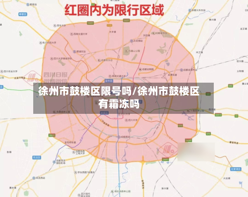 徐州市鼓楼区限号吗/徐州市鼓楼区有霜冻吗