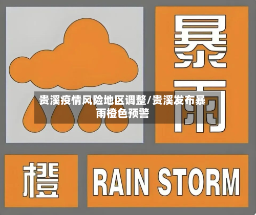 贵溪疫情风险地区调整/贵溪发布暴雨橙色预警