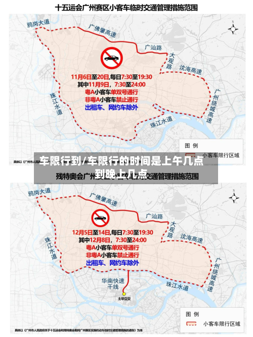 车限行到/车限行的时间是上午几点到晚上几点-第1张图片