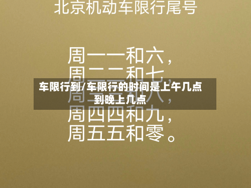 车限行到/车限行的时间是上午几点到晚上几点-第3张图片
