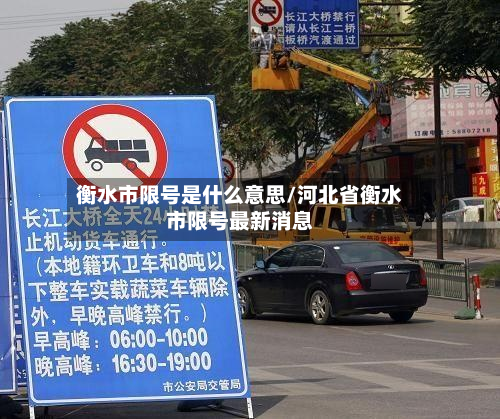 衡水市限号是什么意思/河北省衡水市限号最新消息-第1张图片