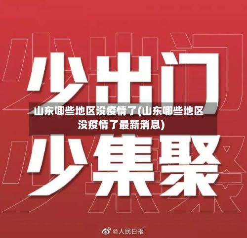 山东哪些地区没疫情了(山东哪些地区没疫情了最新消息)-第2张图片
