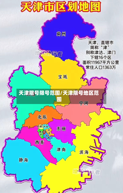 天津限号限号范围/天津限号地区范围-第1张图片