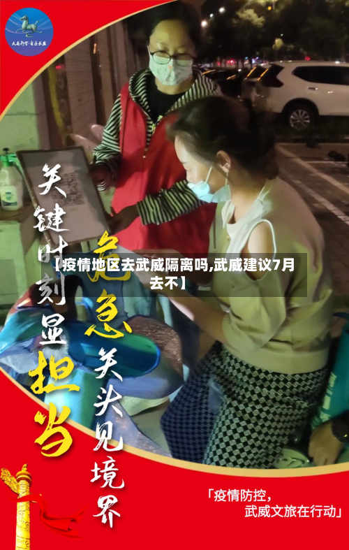 【疫情地区去武威隔离吗,武威建议7月去不】-第1张图片
