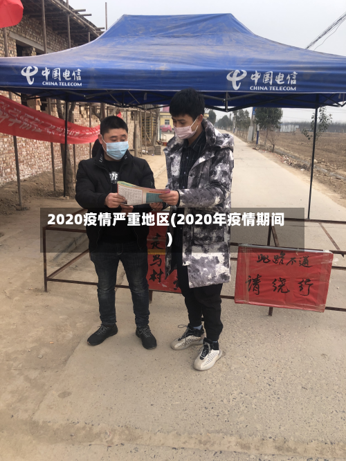 2020疫情严重地区(2020年疫情期间)