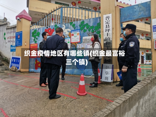 织金疫情地区有哪些镇(织金最富裕三个镇)-第2张图片