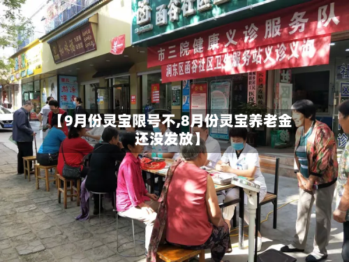 【9月份灵宝限号不,8月份灵宝养老金还没发放】-第1张图片