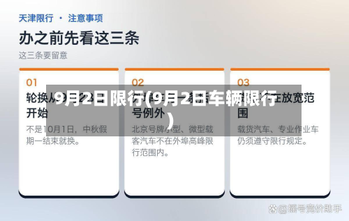 9月2日限行(9月2日车辆限行)-第1张图片