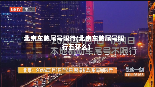 北京车牌尾号限行(北京车牌尾号限行五环么)-第1张图片