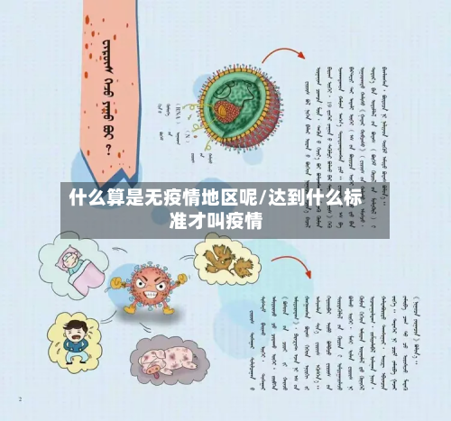 什么算是无疫情地区呢/达到什么标准才叫疫情-第2张图片