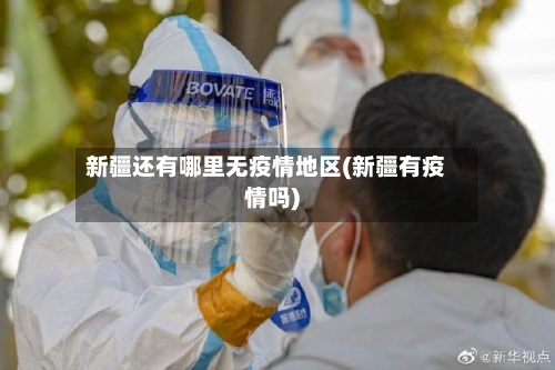 新疆还有哪里无疫情地区(新疆有疫情吗)-第1张图片