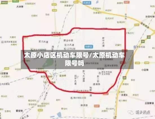 太原小店区机动车限号/太原机动车限号吗