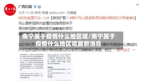 南宁属于疫情什么地区呢/南宁属于疫情什么地区呢最新消息-第1张图片