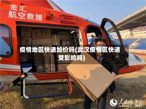 疫情地区快递加价吗(武汉疫情区快递受影响吗)-第1张图片