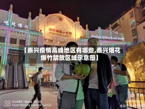 【泰兴疫情高峰地区有哪些,泰兴烟花爆竹禁放区域示意图】-第1张图片