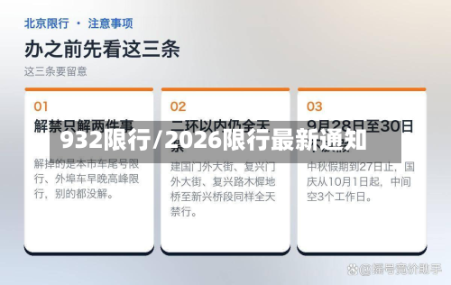 932限行/2026限行最新通知-第1张图片