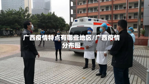 广西疫情特点有哪些地区/广西疫情分布图-第1张图片