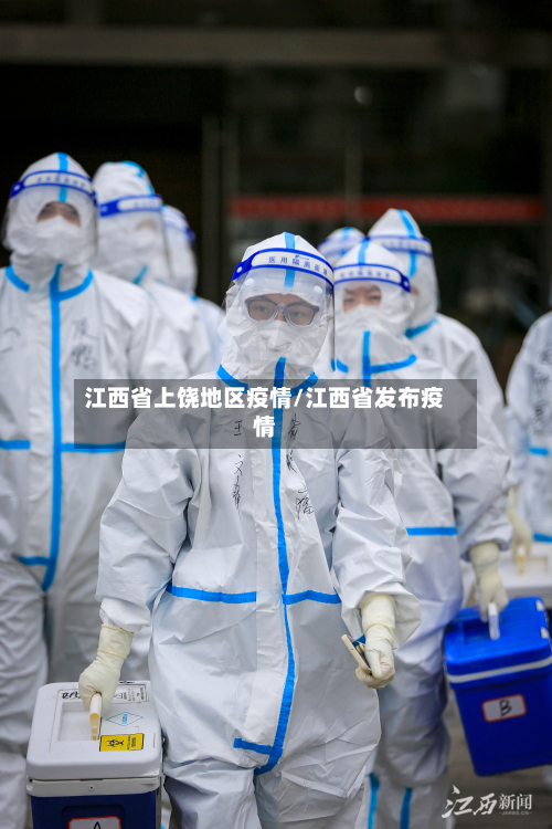 江西省上饶地区疫情/江西省发布疫情-第1张图片