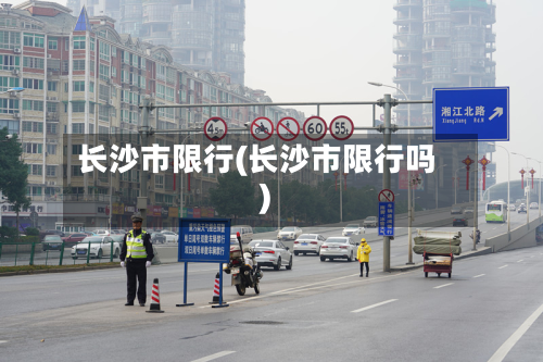 长沙市限行(长沙市限行吗)-第1张图片