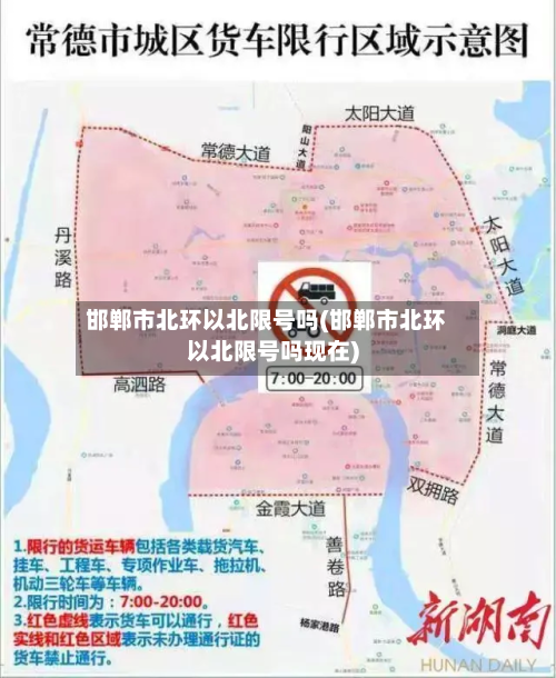 邯郸市北环以北限号吗(邯郸市北环以北限号吗现在)-第1张图片