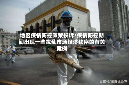地区疫情防控政策投诉/疫情防控期间出现一些扰乱市场经济秩序的有关案例-第2张图片