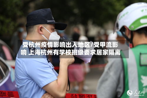 受杭州疫情影响出入地区/受甲流影响 上海杭州有学校班级要求居家隔离-第1张图片