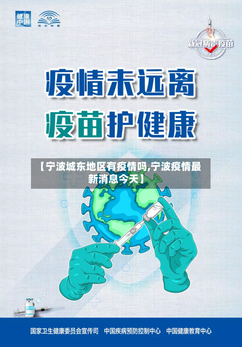 【宁波城东地区有疫情吗,宁波疫情最新消息今天】-第2张图片