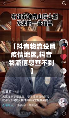 【抖音物流设置疫情地区,抖音物流信息查不到】-第1张图片