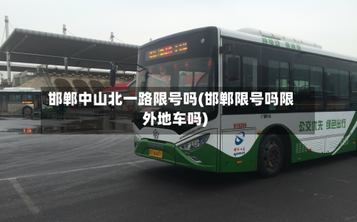 邯郸中山北一路限号吗(邯郸限号吗限外地车吗)-第1张图片