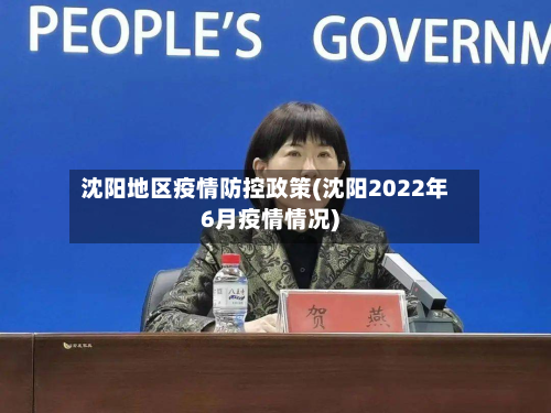 沈阳地区疫情防控政策(沈阳2022年6月疫情情况)-第1张图片