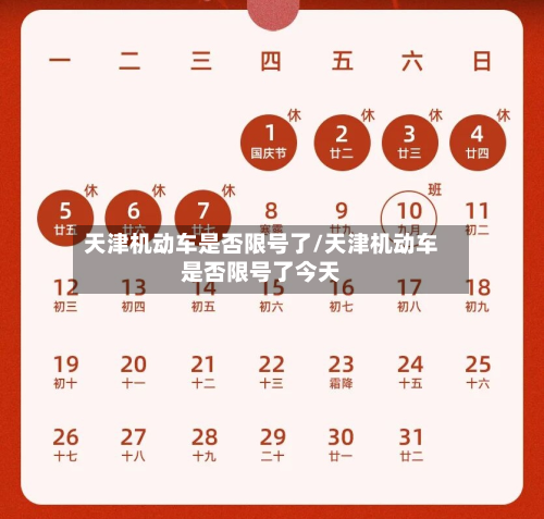 天津机动车是否限号了/天津机动车是否限号了今天-第1张图片
