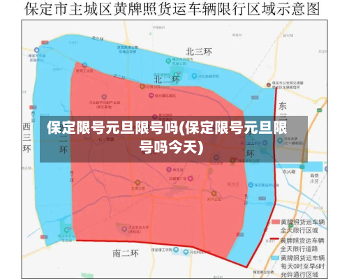 保定限号元旦限号吗(保定限号元旦限号吗今天)-第1张图片