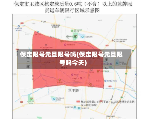 保定限号元旦限号吗(保定限号元旦限号吗今天)-第2张图片