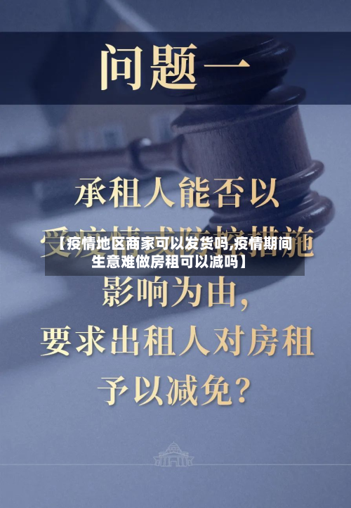【疫情地区商家可以发货吗,疫情期间生意难做房租可以减吗】-第1张图片