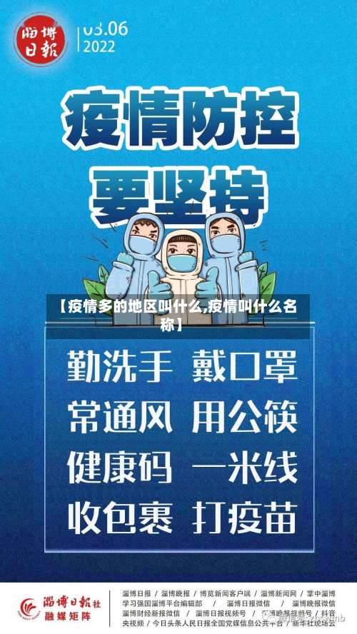 【疫情多的地区叫什么,疫情叫什么名称】
