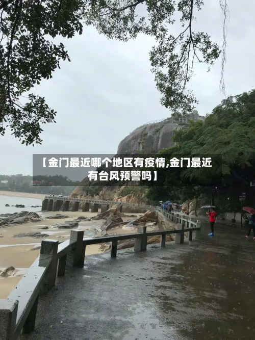 【金门最近哪个地区有疫情,金门最近有台风预警吗】-第2张图片