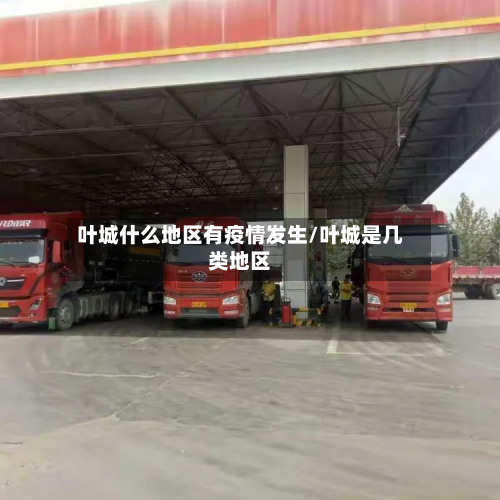叶城什么地区有疫情发生/叶城是几类地区-第2张图片