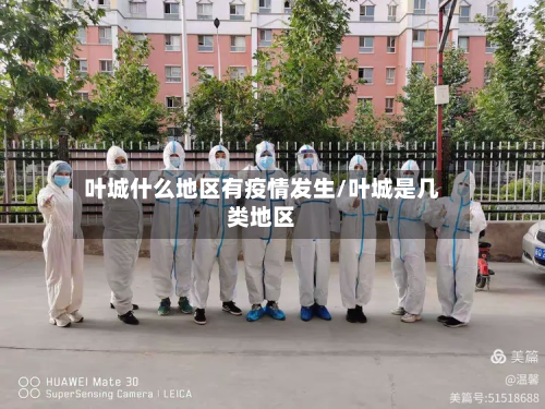 叶城什么地区有疫情发生/叶城是几类地区-第3张图片