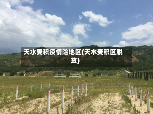 天水麦积疫情险地区(天水麦积区脱贫)-第2张图片