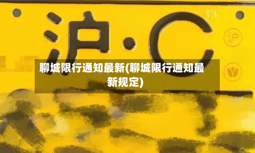 聊城限行通知最新(聊城限行通知最新规定)