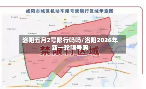 洛阳五月2号限行吗吗/洛阳2026年新一轮限号吗-第1张图片