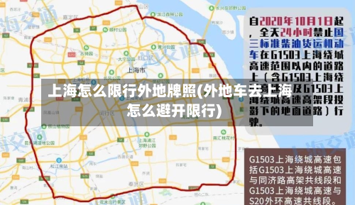 上海怎么限行外地牌照(外地车去上海怎么避开限行)-第2张图片