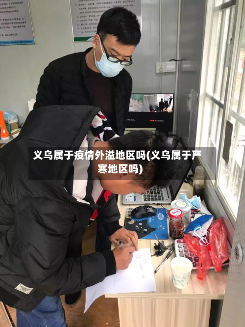 义乌属于疫情外溢地区吗(义乌属于严寒地区吗)-第1张图片