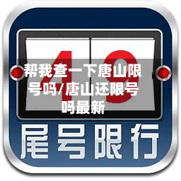 帮我查一下唐山限号吗/唐山还限号吗最新