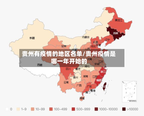 贵州有疫情的地区名单/贵州疫情是哪一年开始的-第3张图片