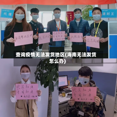 查询疫情无法发货地区(海南无法发货怎么办)-第1张图片